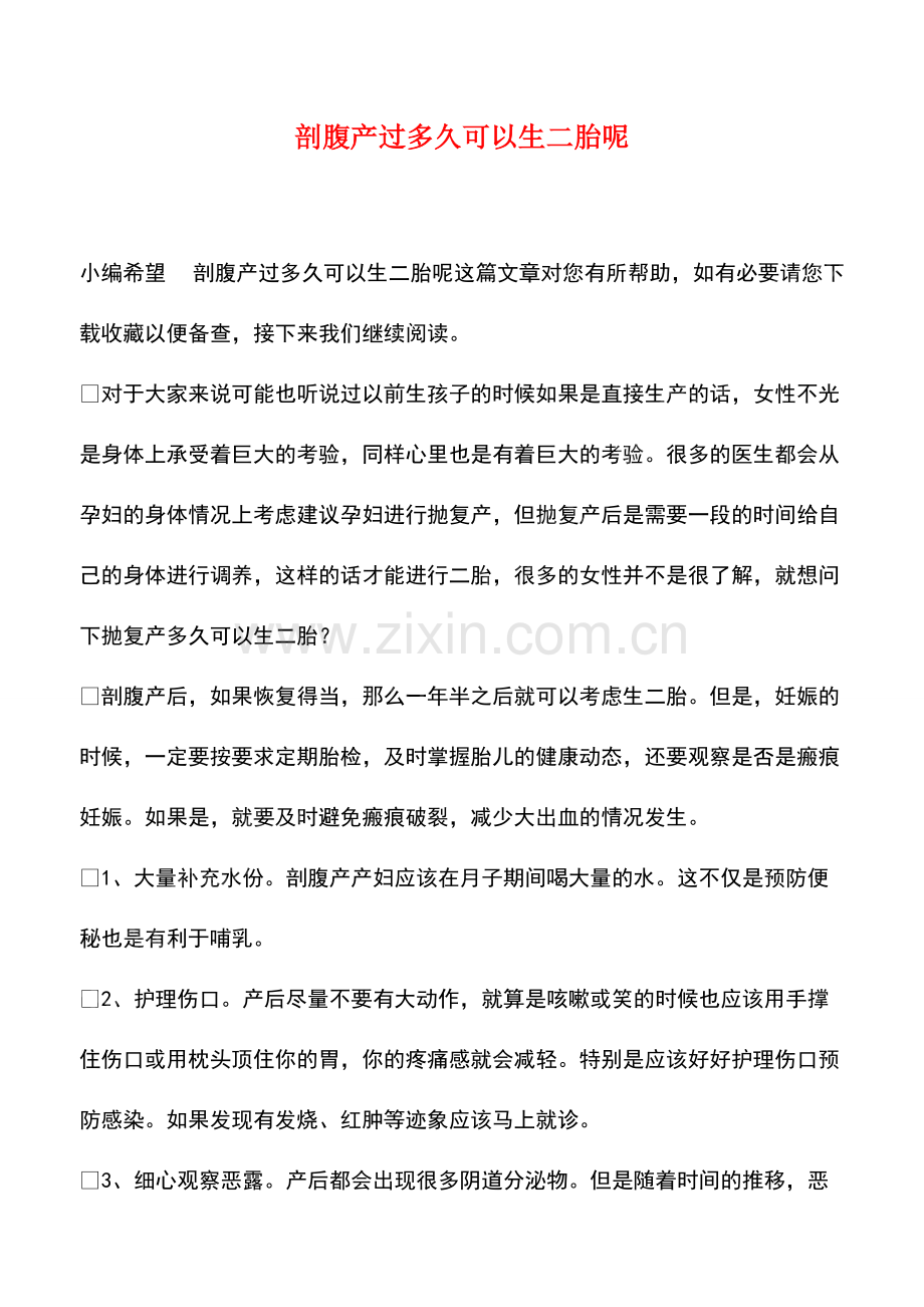 剖腹产过多久可以生二胎呢.pdf_第1页