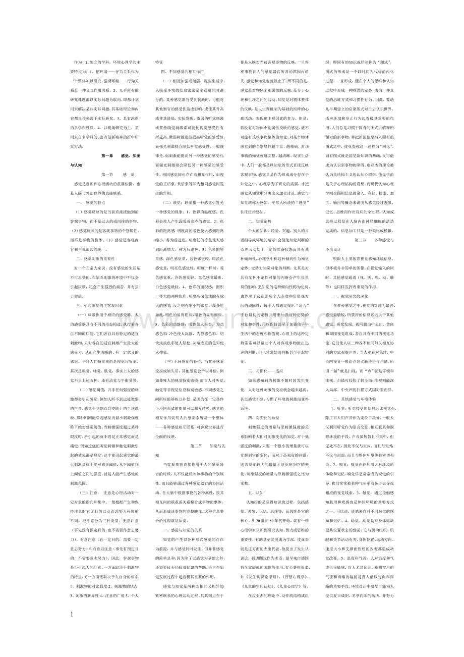 环境心理学1.doc_第1页
