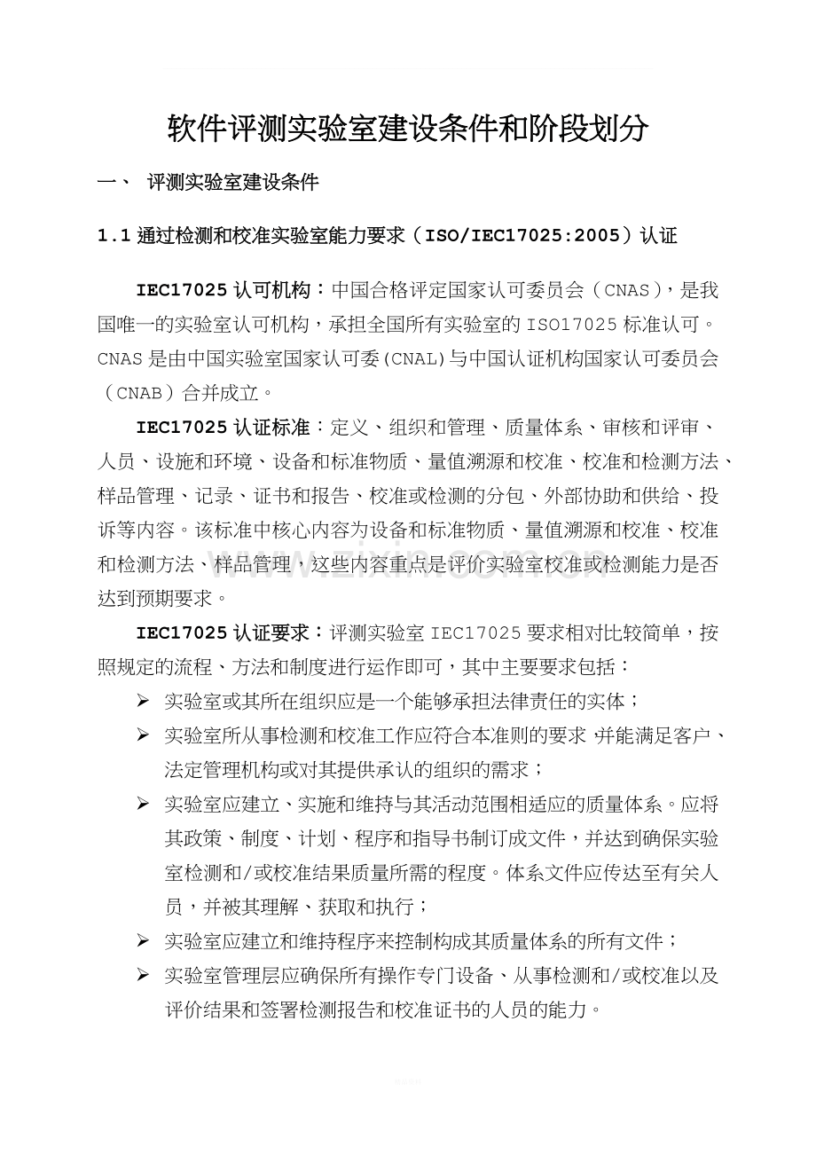 软件评测实验室建设要求和阶段划分.docx_第1页