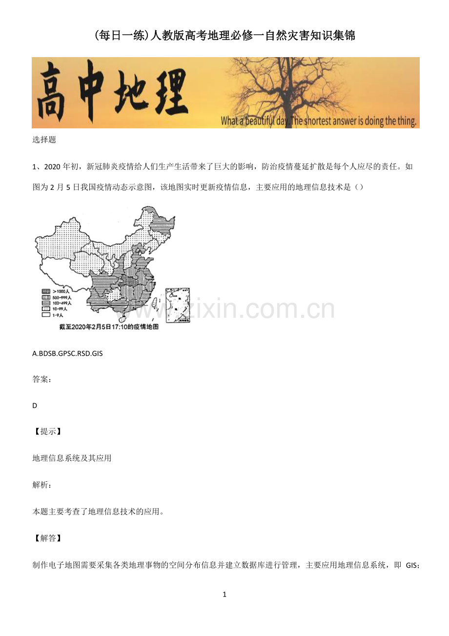 人教版高考地理必修一自然灾害知识集锦.pdf_第1页