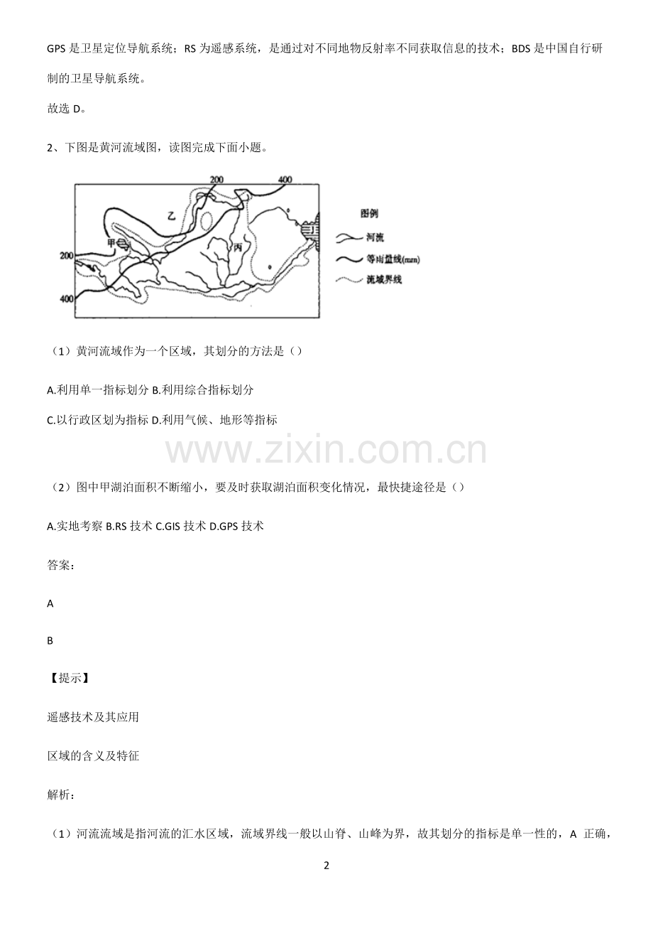 人教版高考地理必修一自然灾害知识集锦.pdf_第2页
