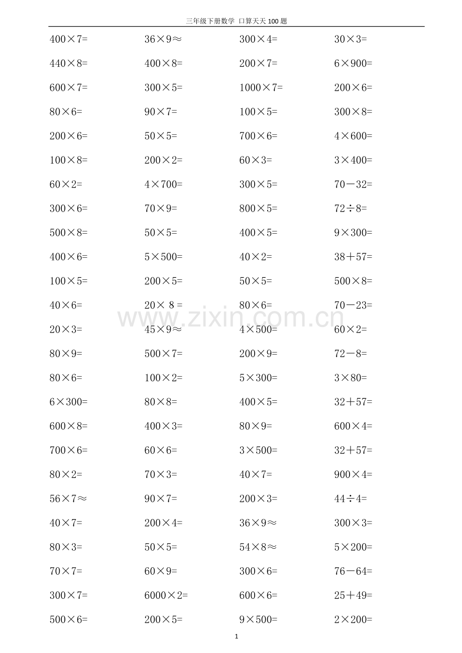 人教版小学数学三年级下册口算天天练习试题[全套][编.docx_第1页