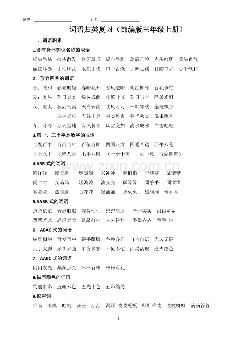 部编版语文三年级上词语专项训练.doc_第1页