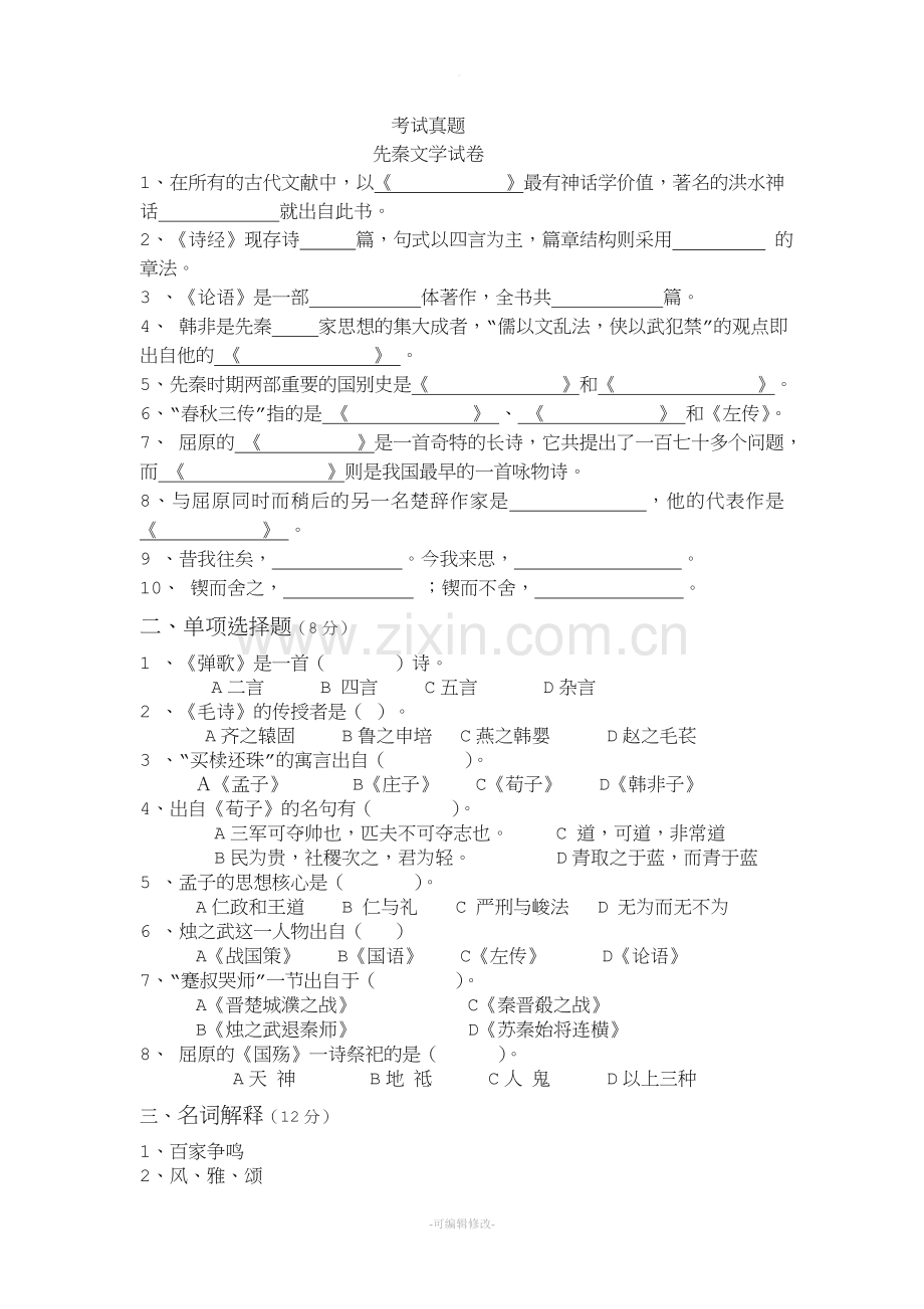 先秦文学试卷-真题.doc_第1页