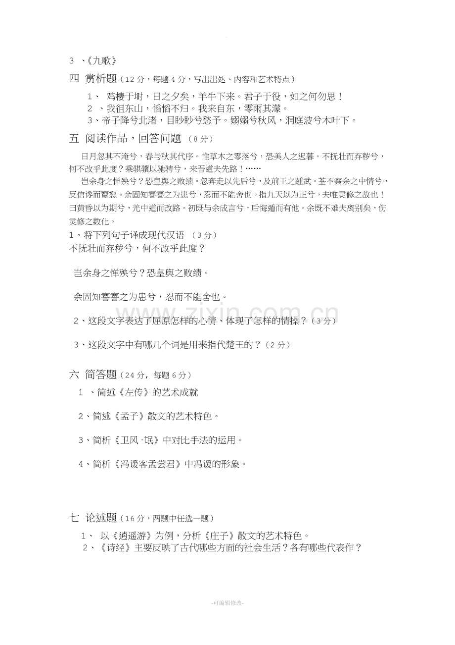 先秦文学试卷-真题.doc_第2页