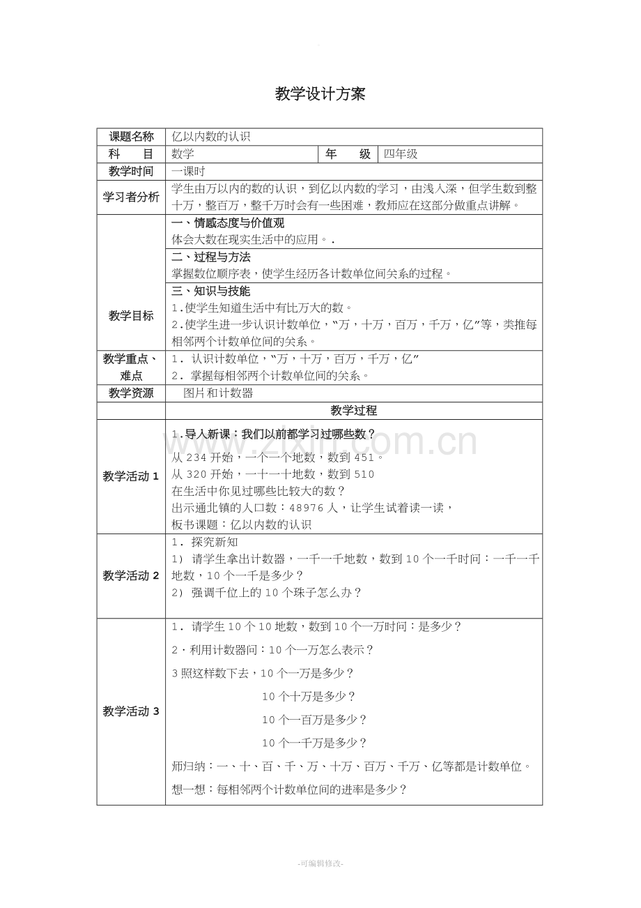 人教版小学数学四年级上大数的认识教案.doc_第1页