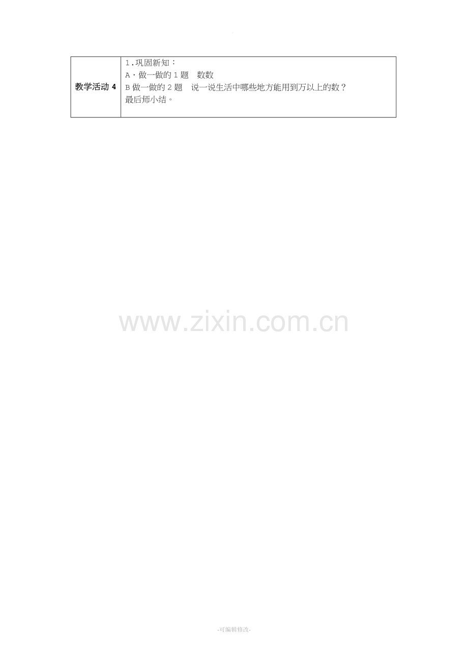 人教版小学数学四年级上大数的认识教案.doc_第2页
