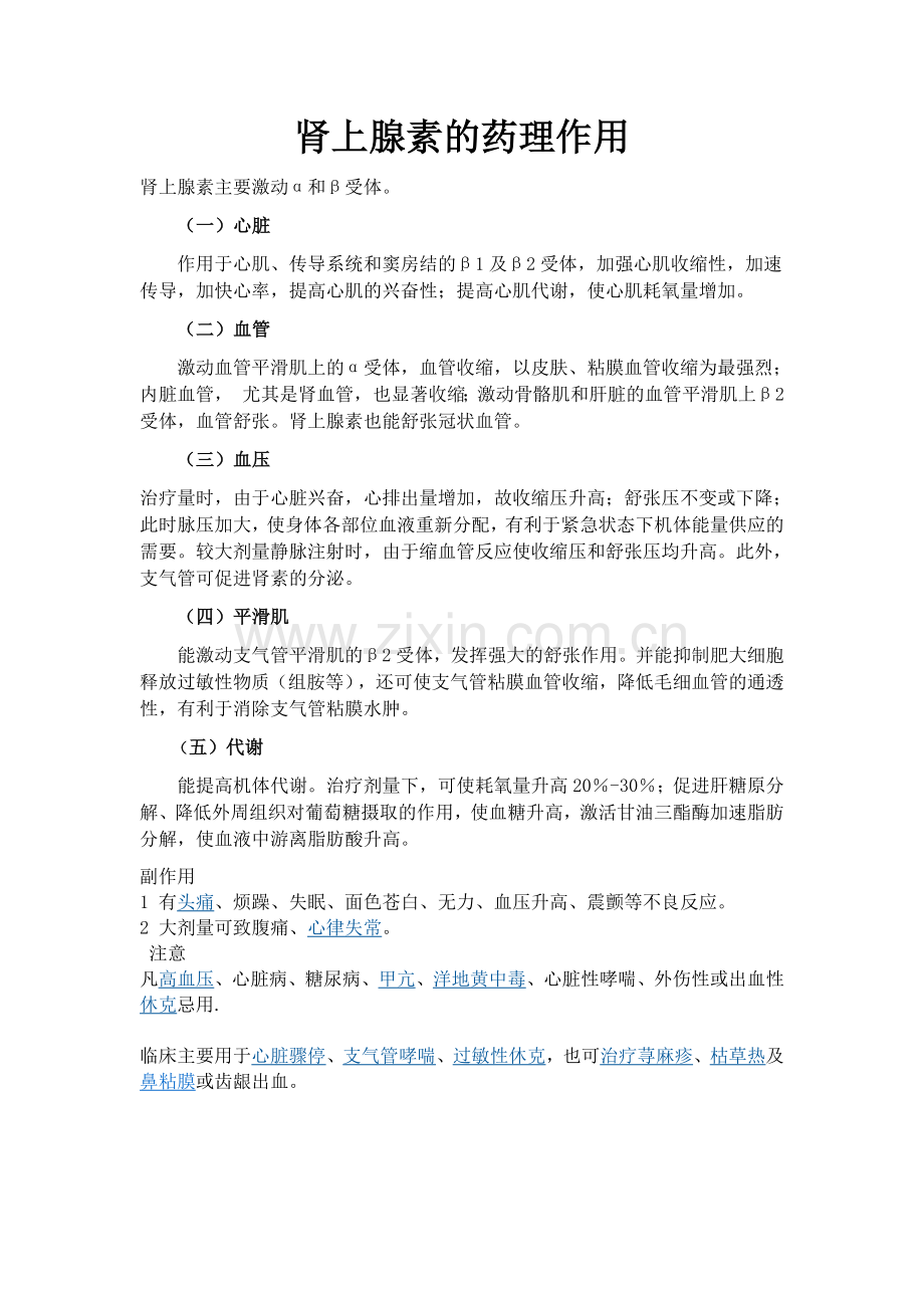 肾上腺素的药理作用.doc_第1页