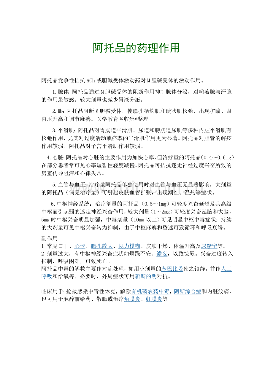 肾上腺素的药理作用.doc_第2页