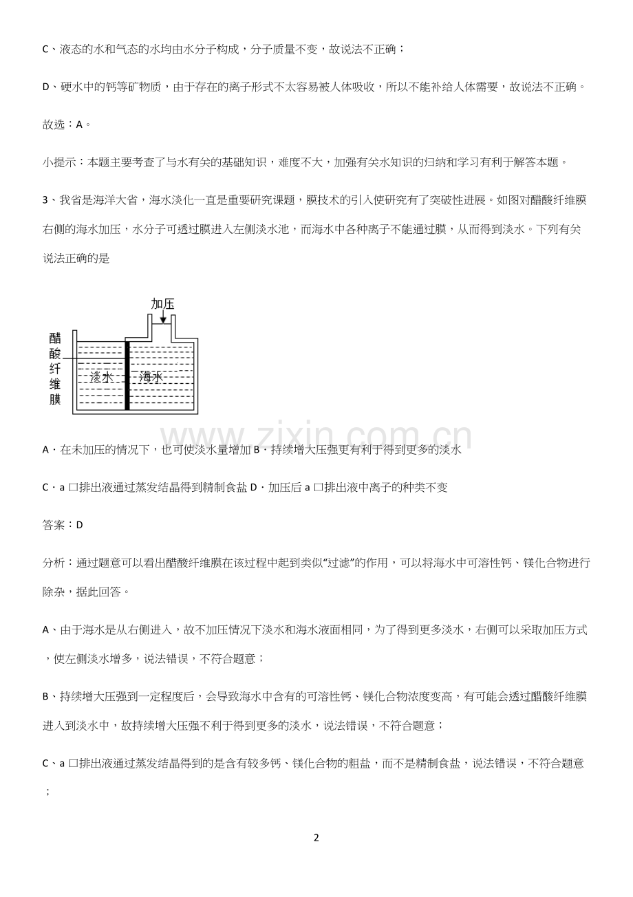 通用版初中化学九年级化学上册第四单元自然界的水知识汇总笔记.docx_第2页