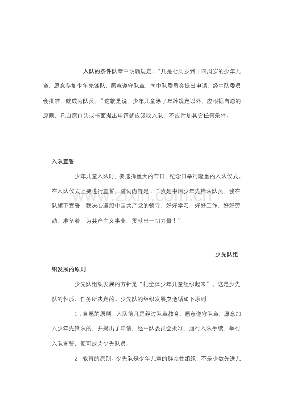 入队的条件队章中明确规定.doc_第1页