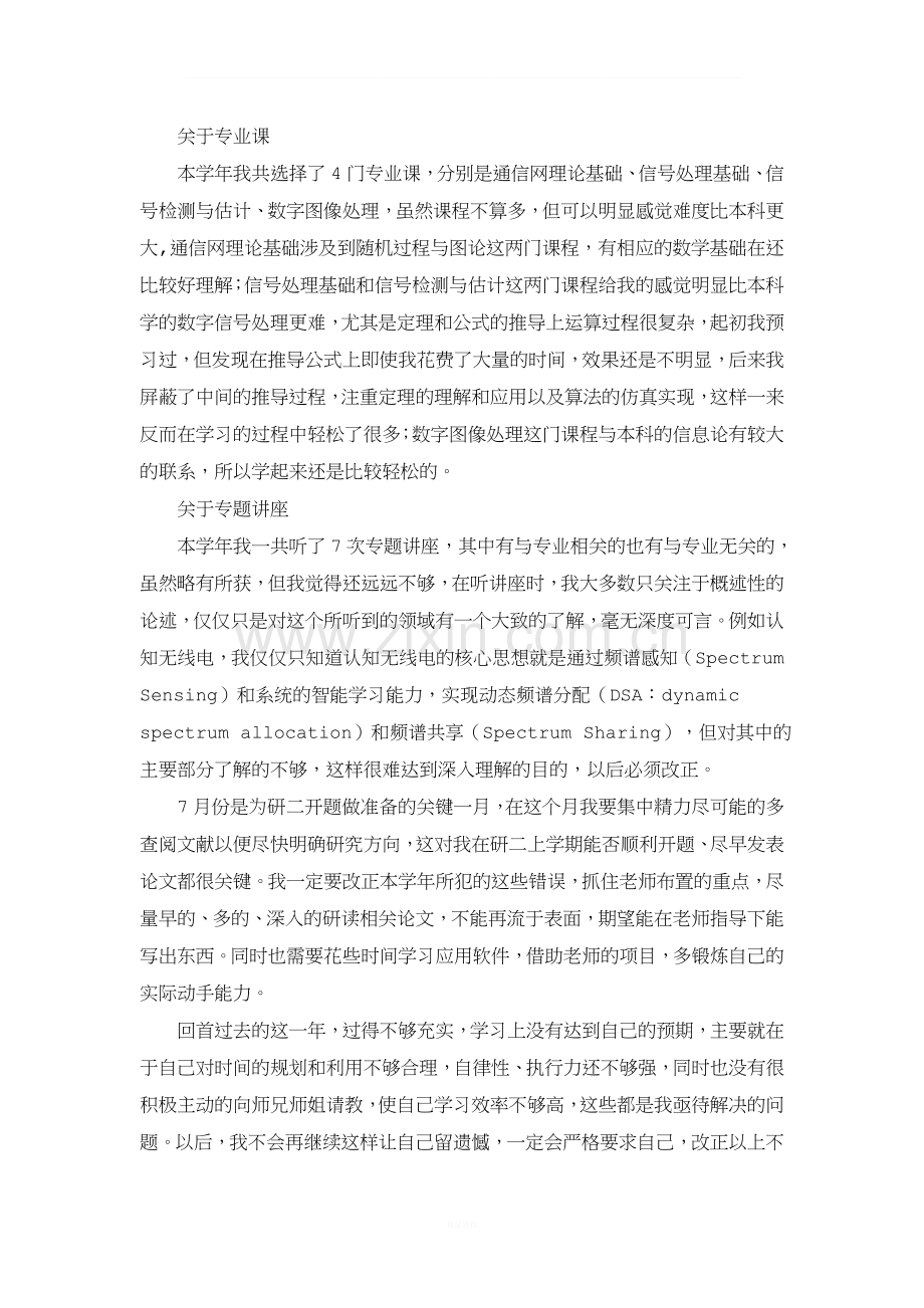 研一学年总结及其规划.doc_第2页