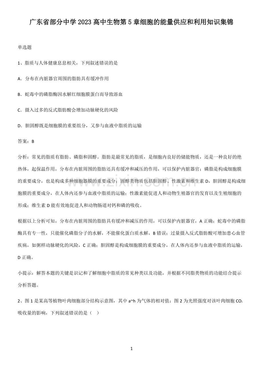 广东省部分中学2023高中生物第5章细胞的能量供应和利用知识集锦.pdf_第1页