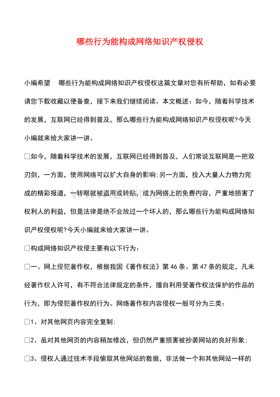 哪些行为能构成网络知识产权侵权.pdf_第1页
