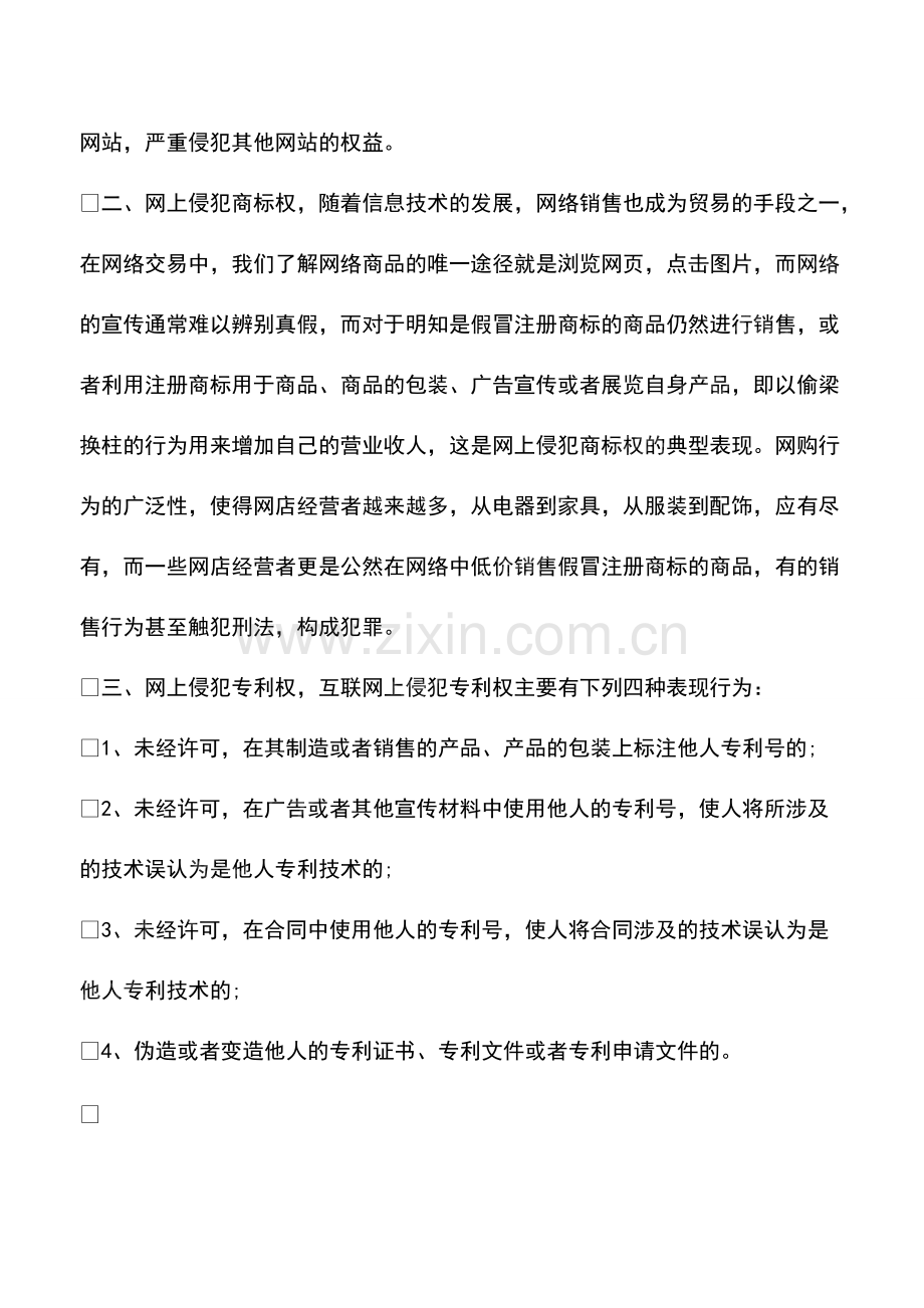 哪些行为能构成网络知识产权侵权.pdf_第2页