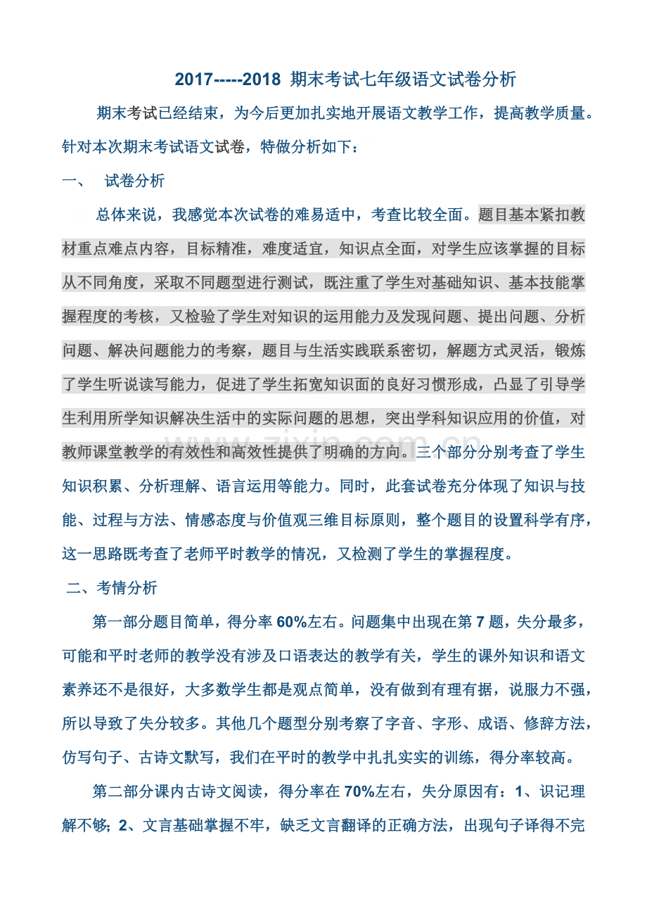 2017-----2018期末考试七年级语文试卷分析.doc_第1页