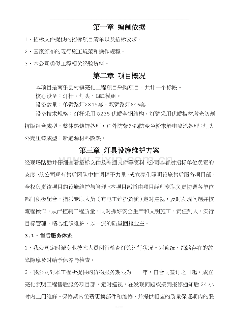 亮化照明售后服务.doc_第2页