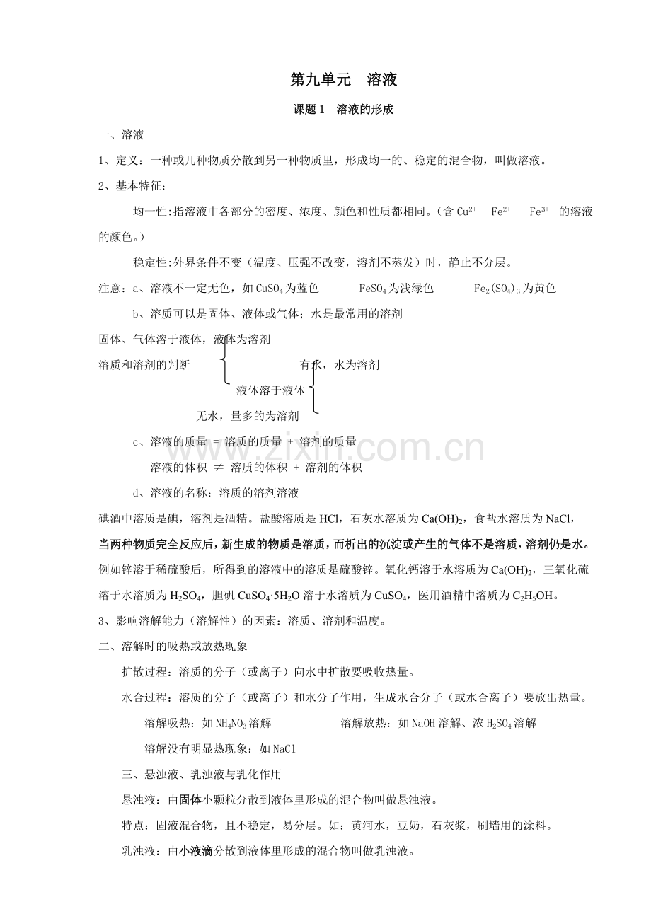 初三化学第九单元溶液知识点及练习题.doc_第1页