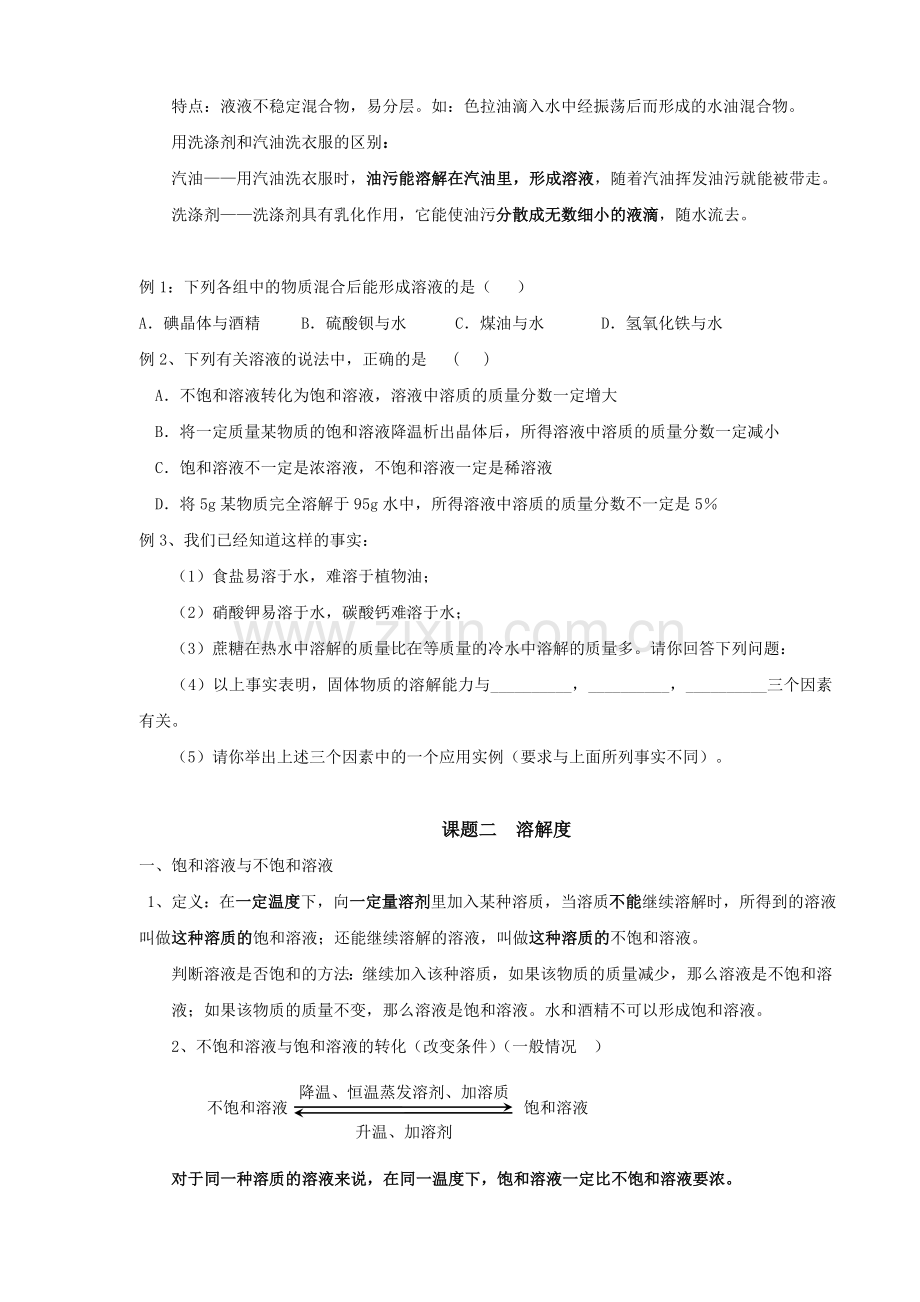 初三化学第九单元溶液知识点及练习题.doc_第2页