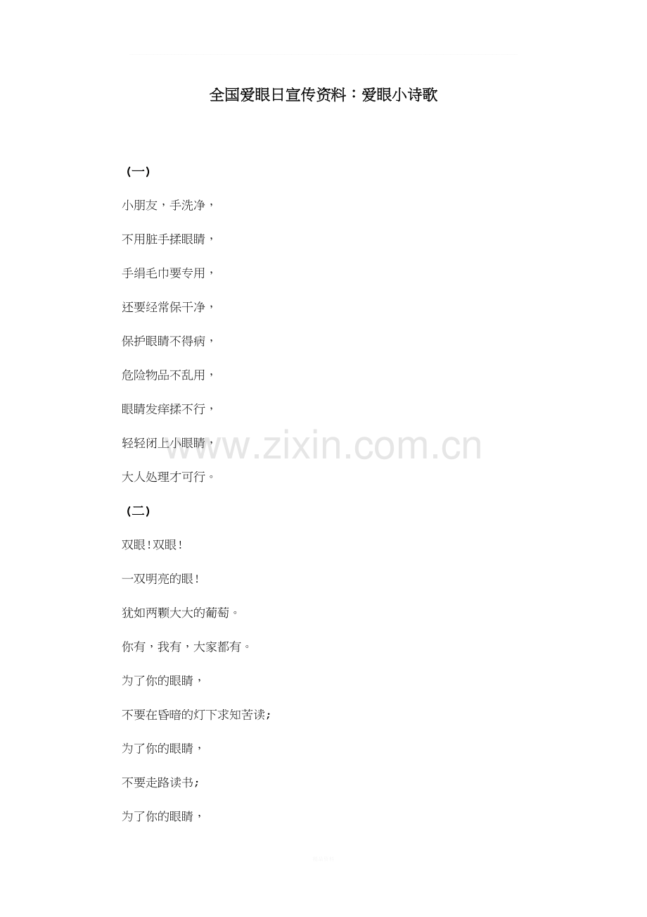 全国爱眼日宣传资料：爱眼小诗歌.doc_第1页