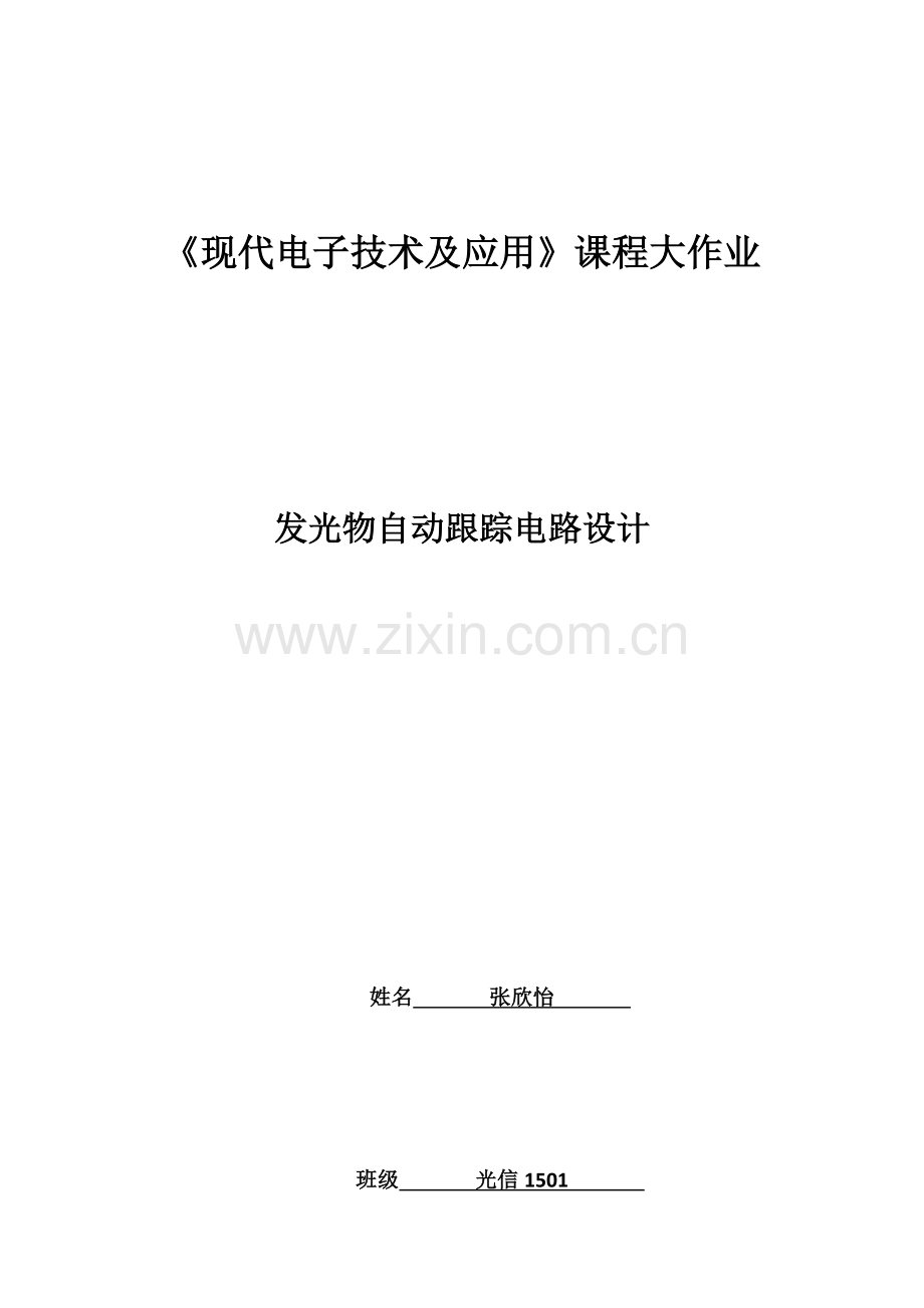 -发光物自动跟踪电路设计.doc_第1页