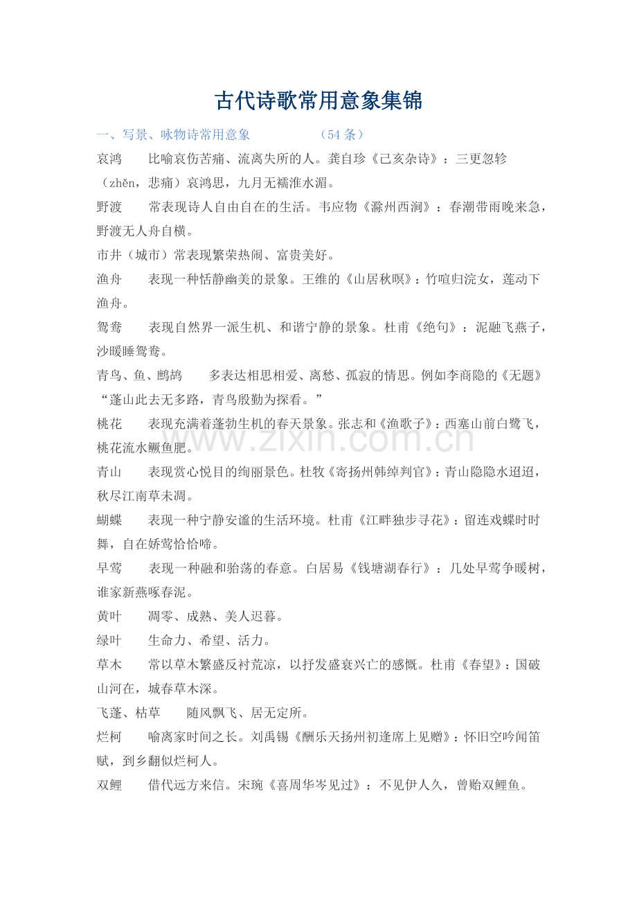 古代诗歌常用意象集锦.doc_第1页