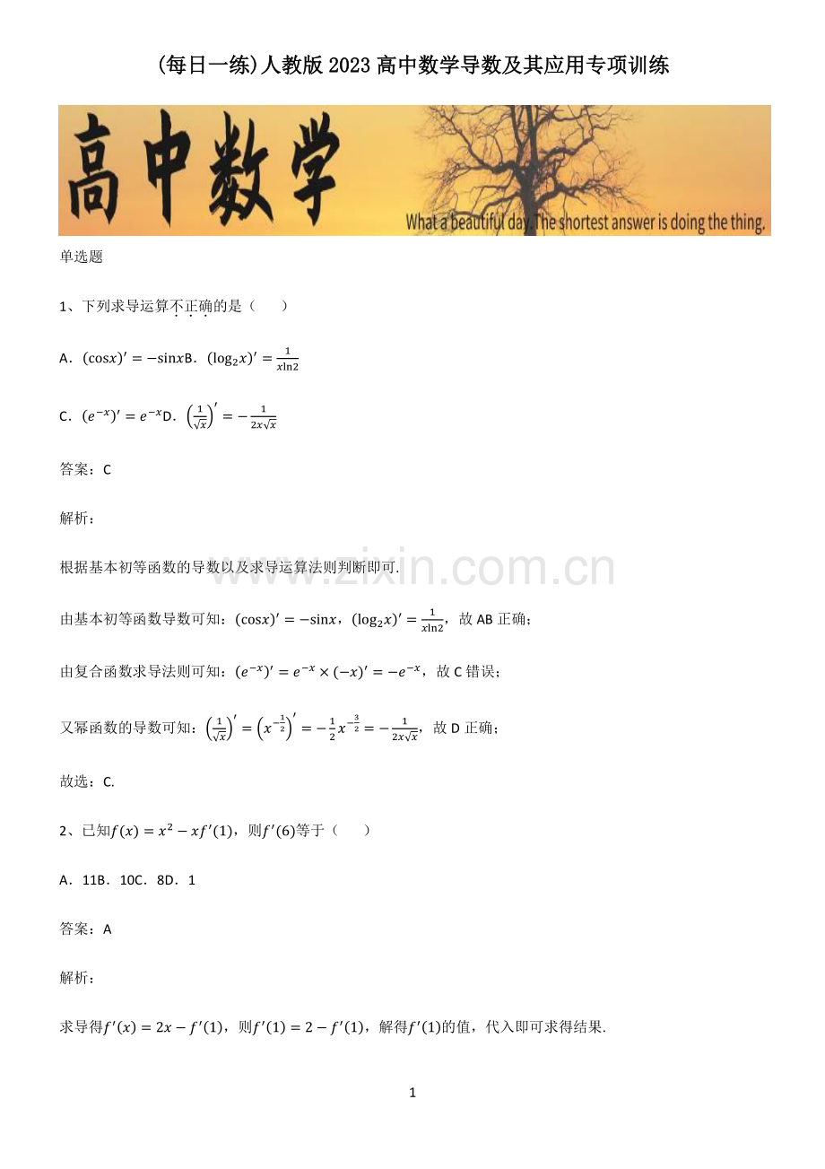 人教版2023高中数学导数及其应用专项训练.pdf_第1页