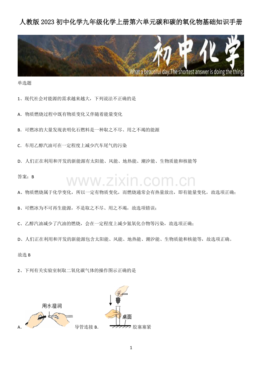 人教版2023初中化学九年级化学上册第六单元碳和碳的氧化物基础知识手册.pdf_第1页