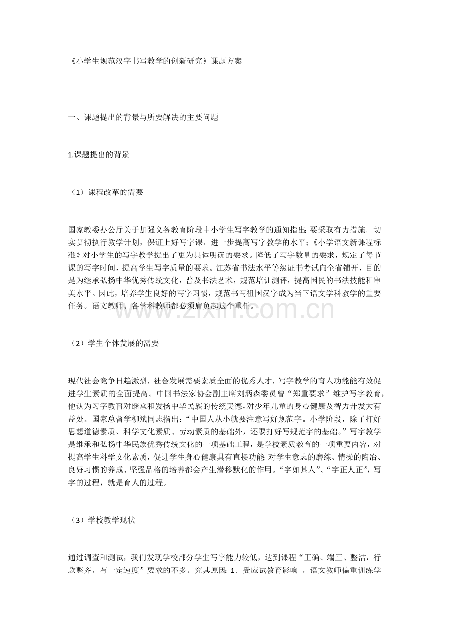 小学生规范汉字书写教学的创新研究.doc_第1页