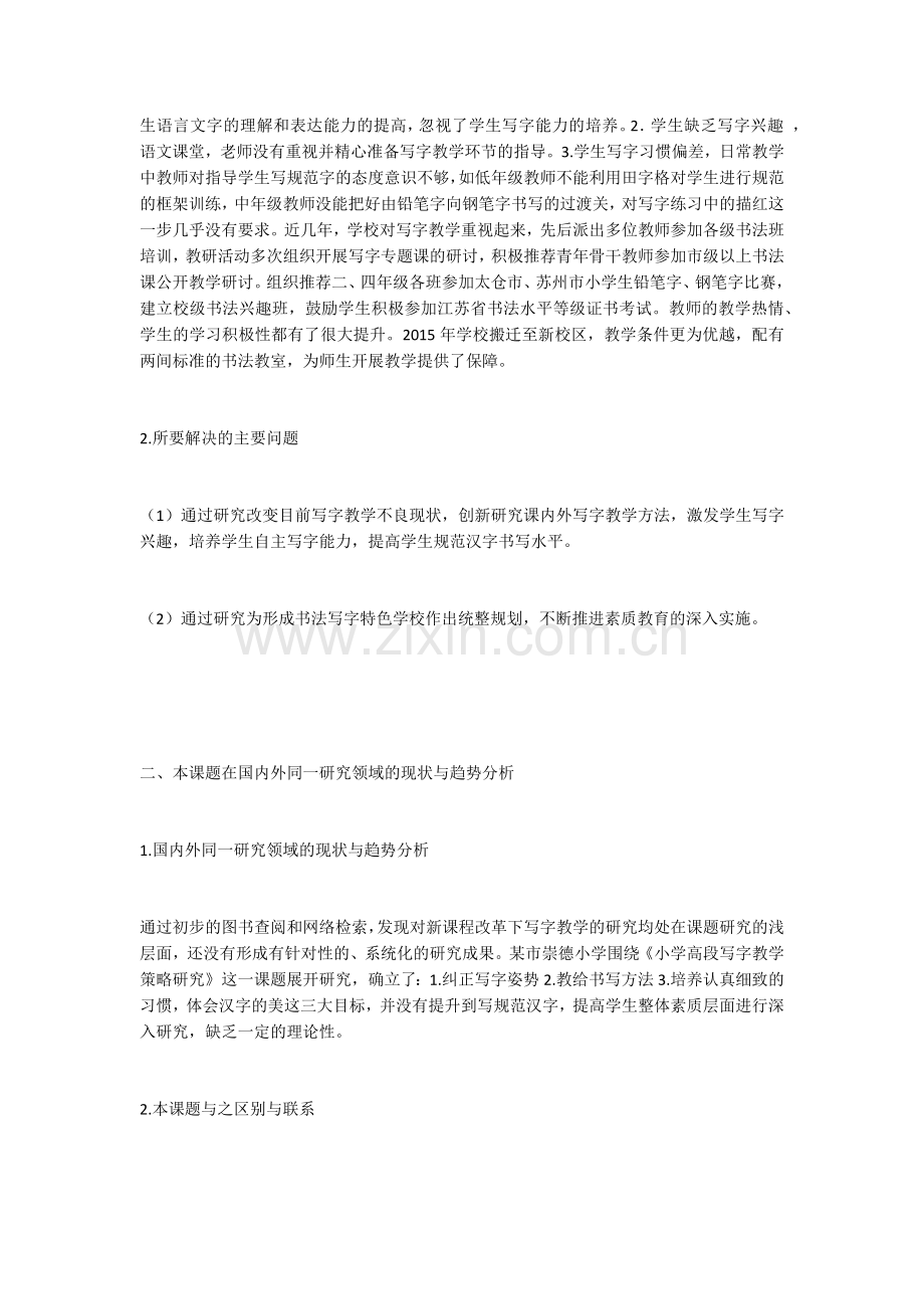 小学生规范汉字书写教学的创新研究.doc_第2页