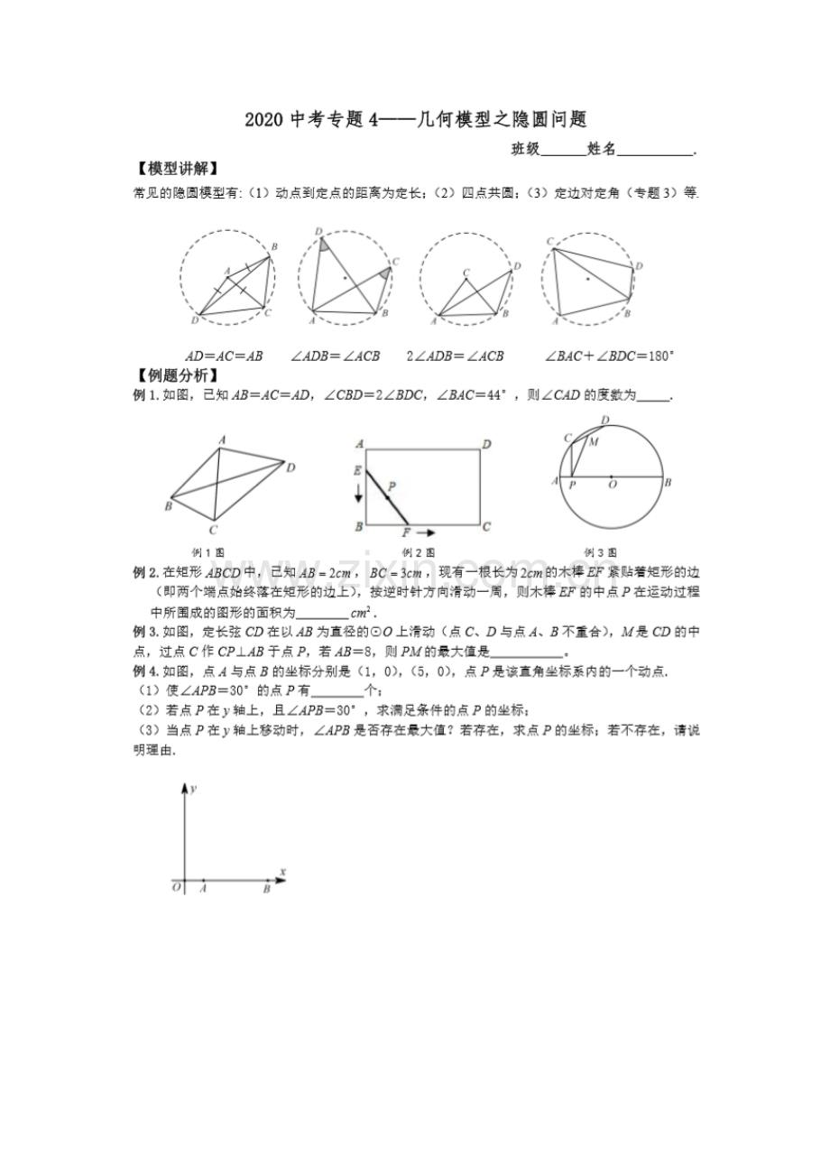 2020中考数学专题4—几何模型之隐圆问题(含答案).doc_第1页