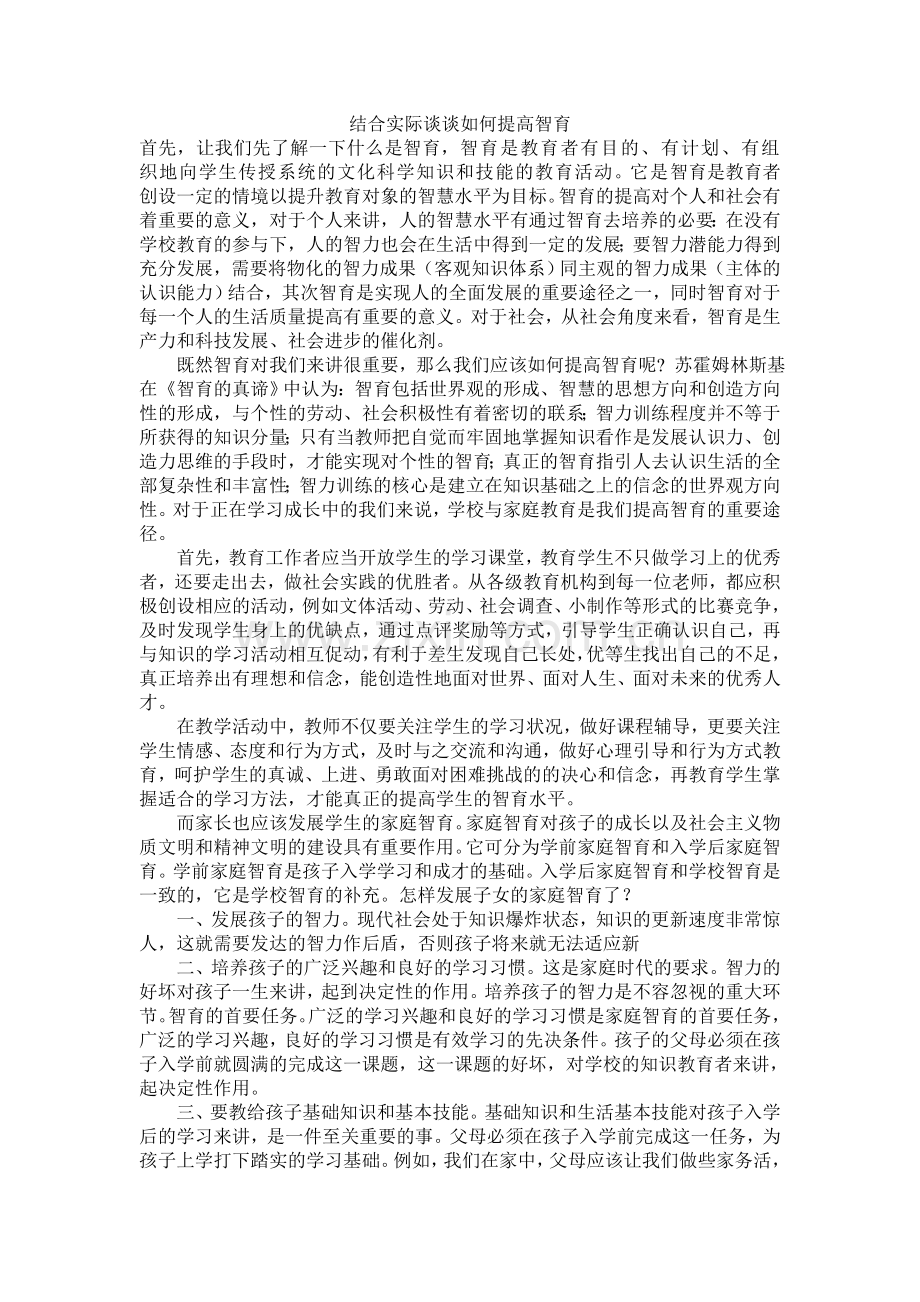 结合实际谈谈如何提高智育.doc_第1页