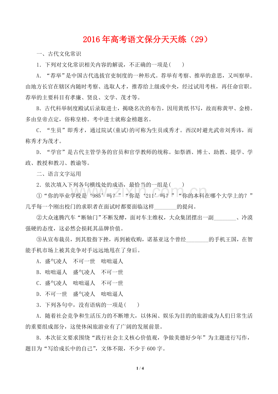 2016年高考语文保分天天练(29).doc_第1页