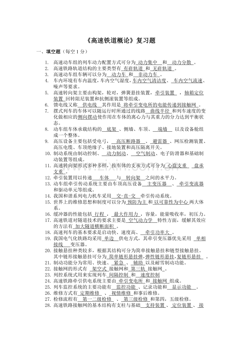 高速铁道概论复习题.doc_第1页