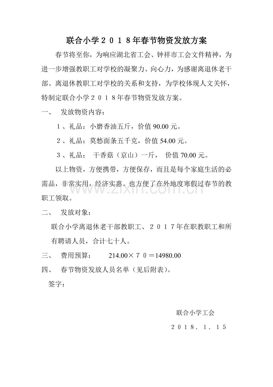 联合小学2018年春节物资发放方案.doc_第1页