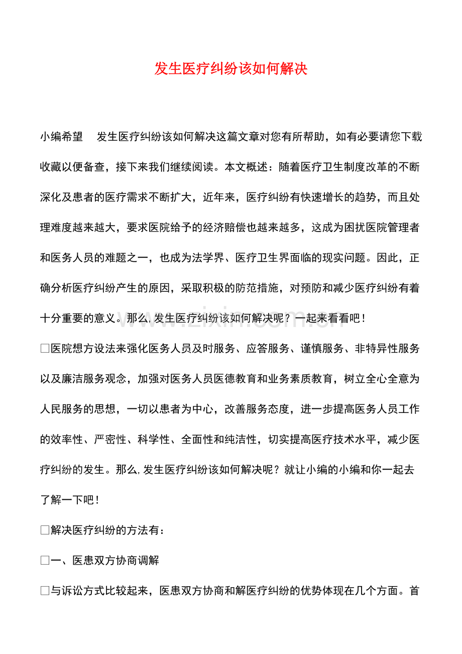 发生医疗纠纷该如何解决.pdf_第1页