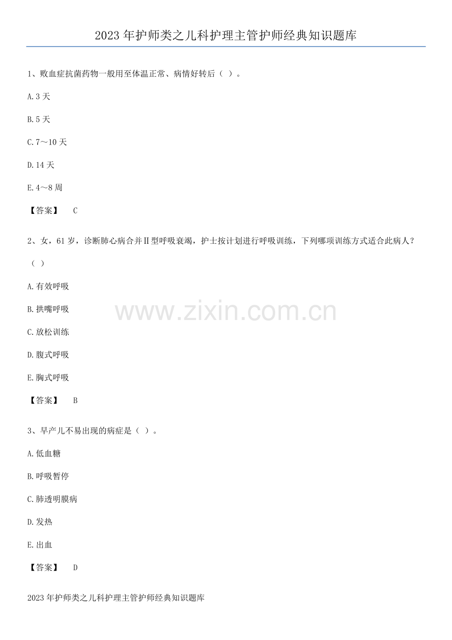 2023年护师类之儿科护理主管护师经典知识题库.pdf_第1页