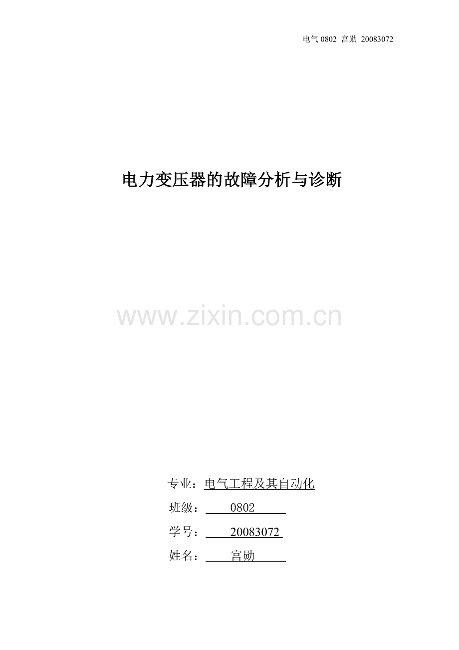 变压器故障分析与诊断.doc_第1页