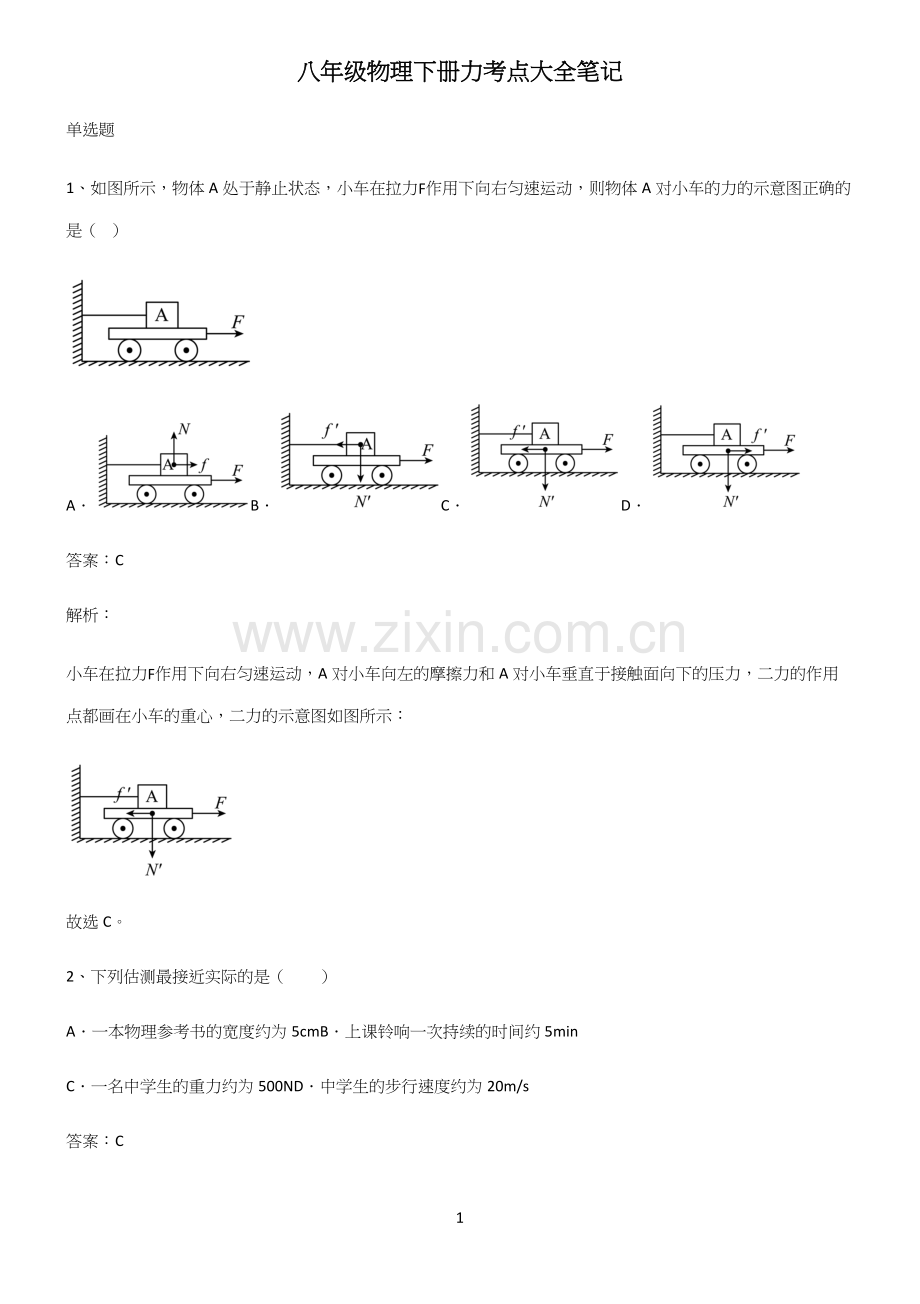 八年级物理下册力考点大全笔记.docx_第1页