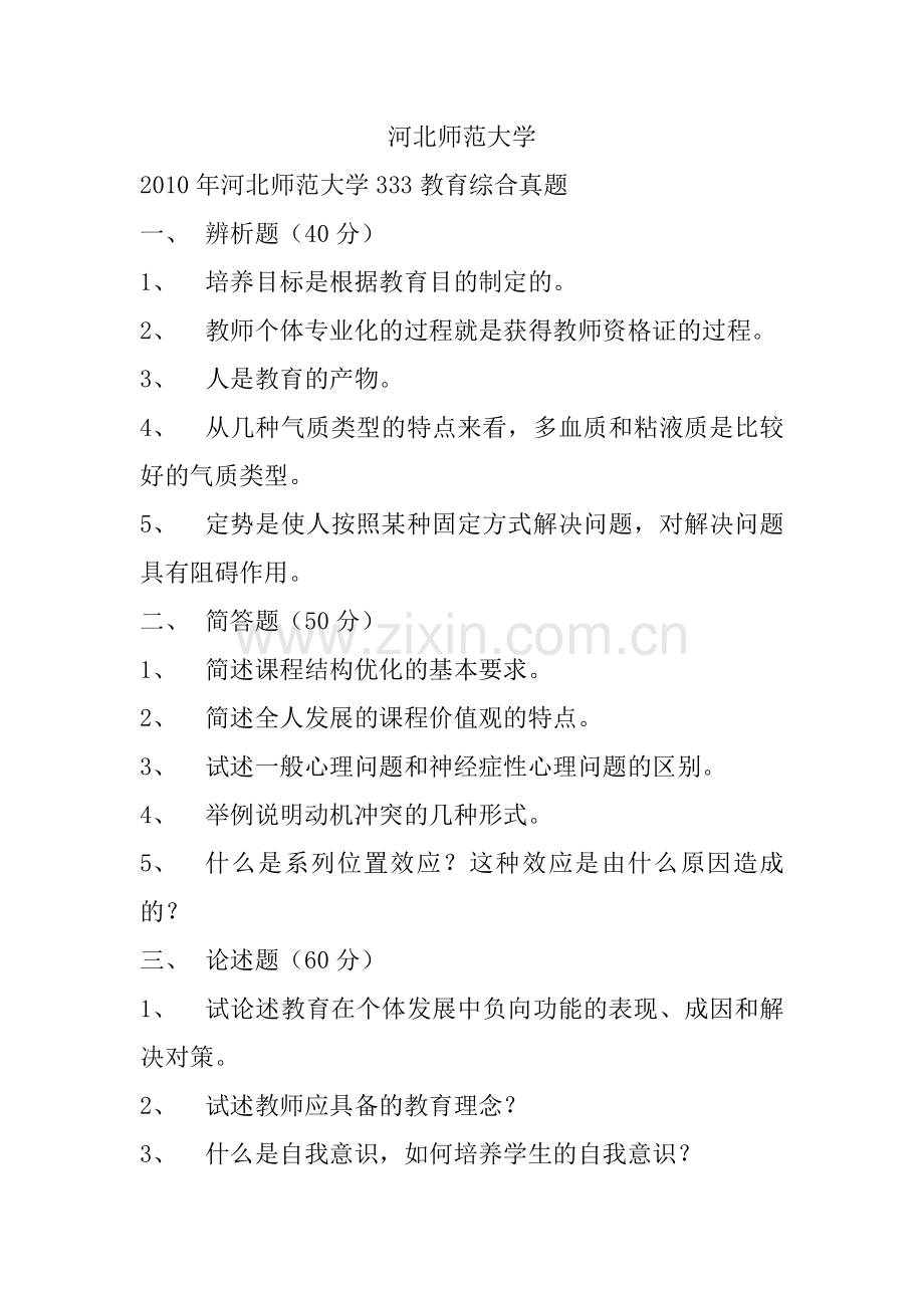 河北师范大学333教育综合真题2010-2019.doc_第1页