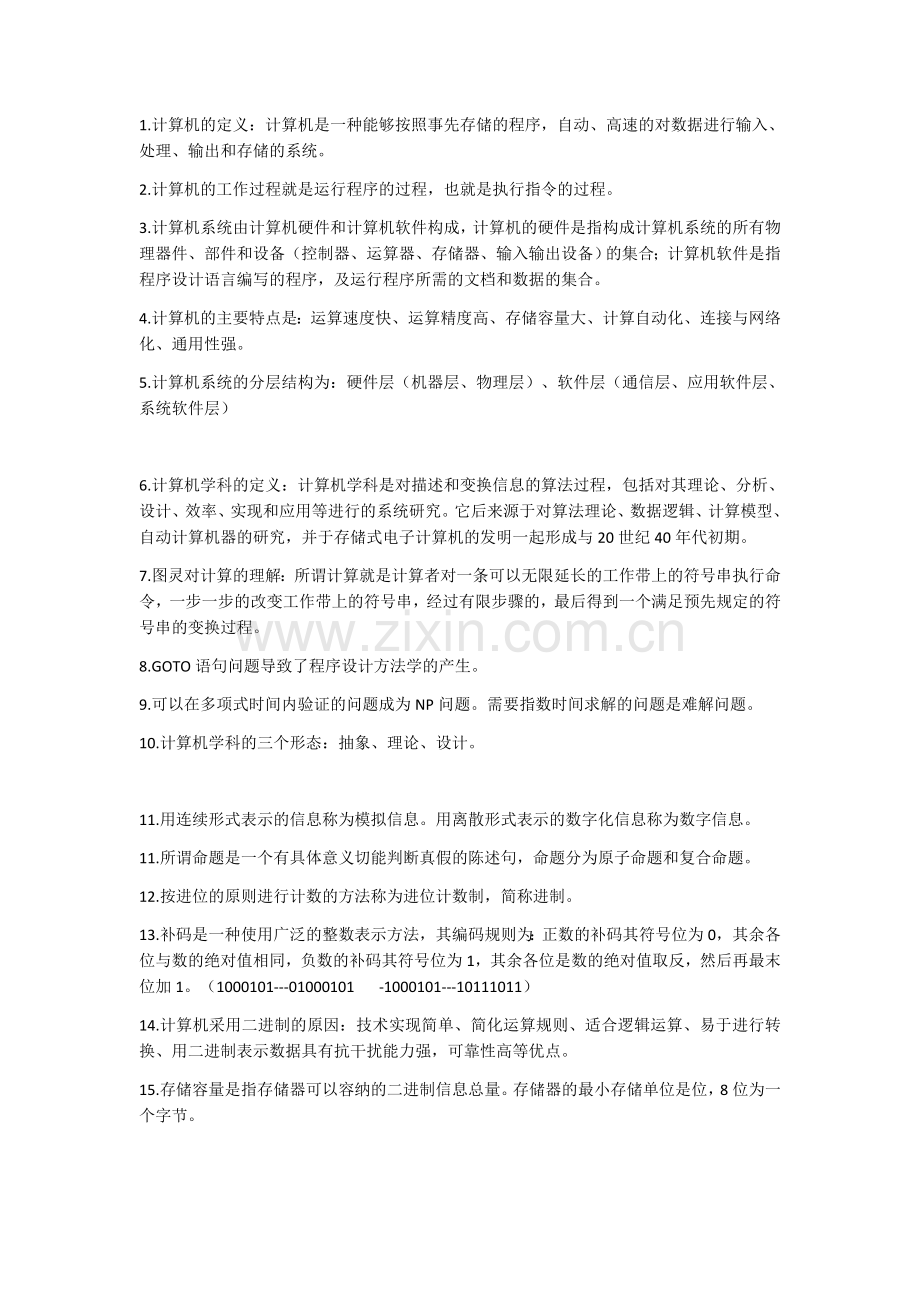 计算机学科概论知识点总结.doc_第1页