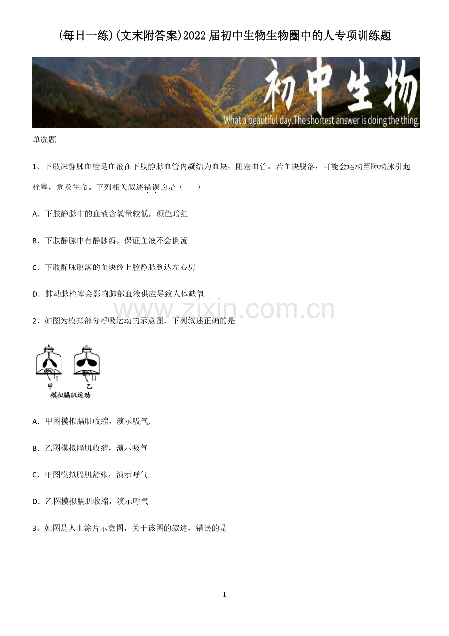 (文末附答案)2022届初中生物生物圈中的人专项训练题.pdf_第1页
