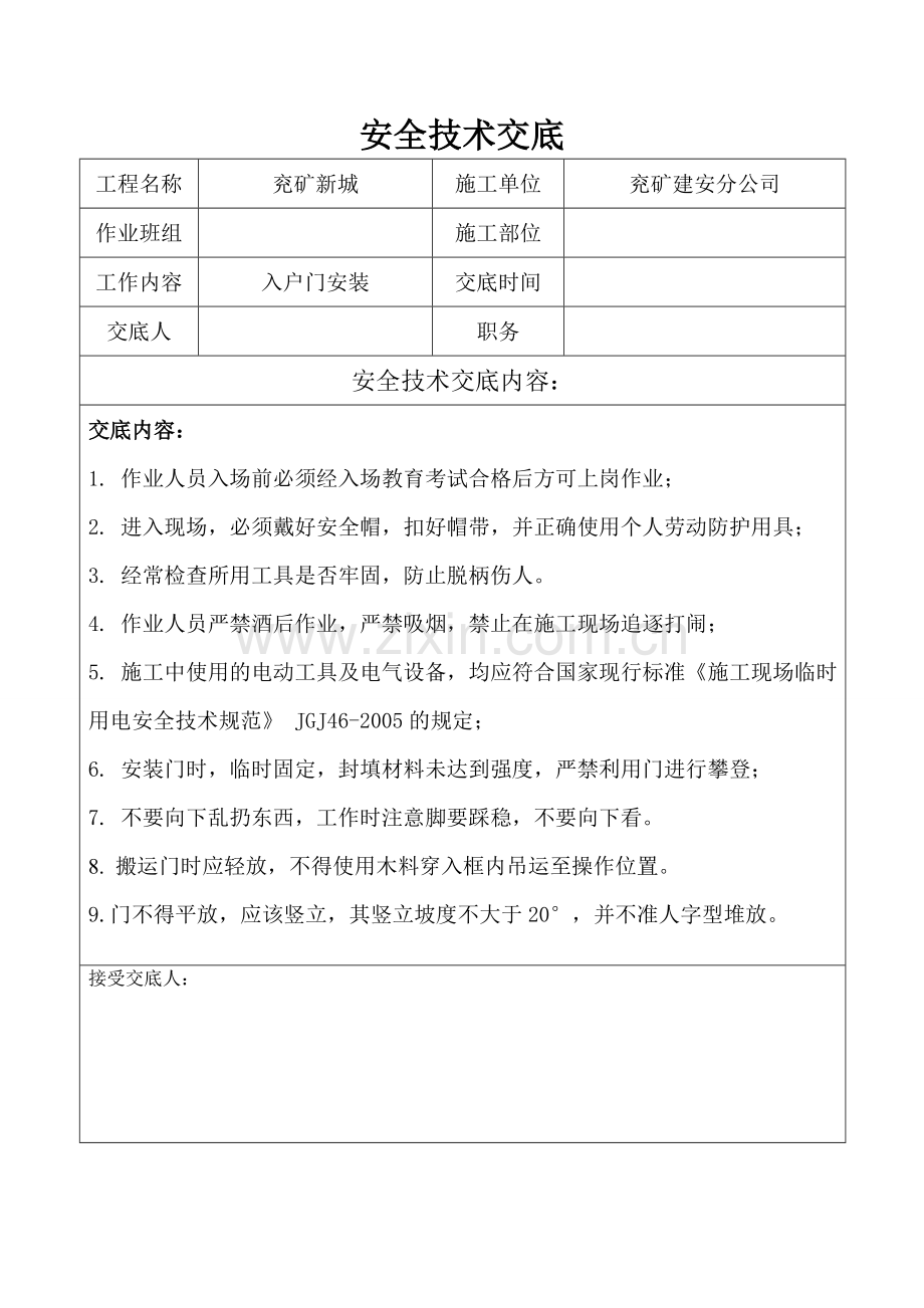 入户门安装安全技术交底.doc_第1页