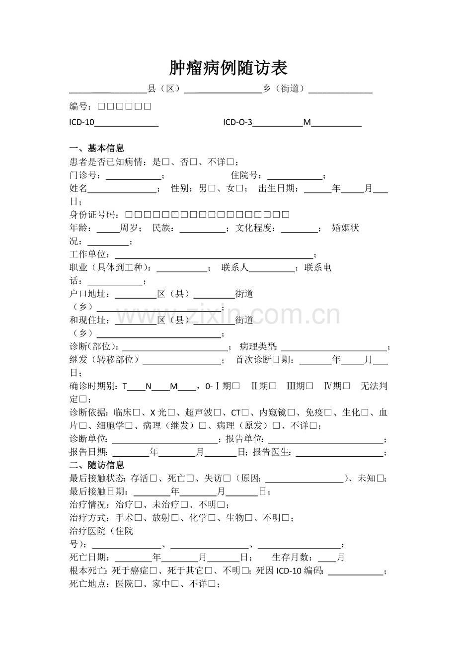 肿瘤病例随访表.doc_第1页
