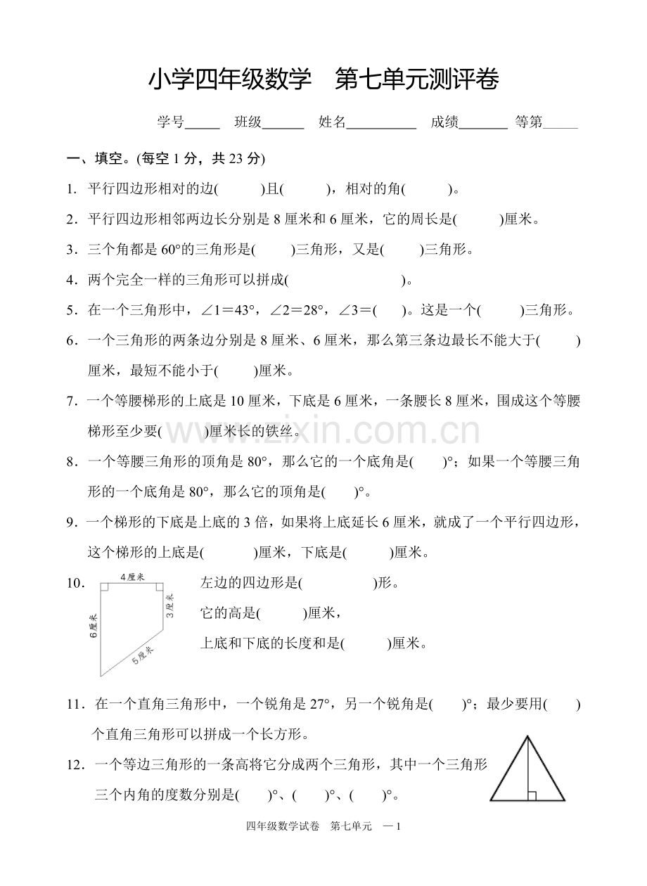 苏教版四年级数学下册试卷第七单元三角形平行四边形和梯形.doc_第1页