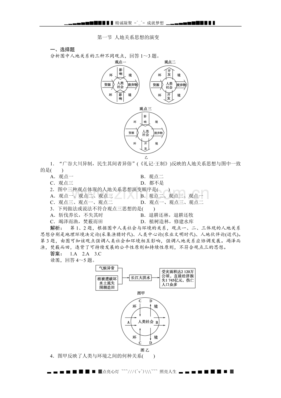 高中地理人教版必修二同步训练：第一节《人地关系思想的演变》.doc_第1页