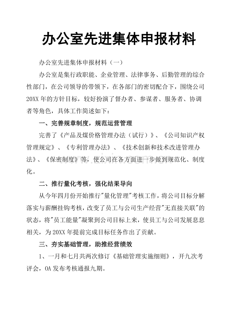 办公室先进集体申报材料.doc_第1页