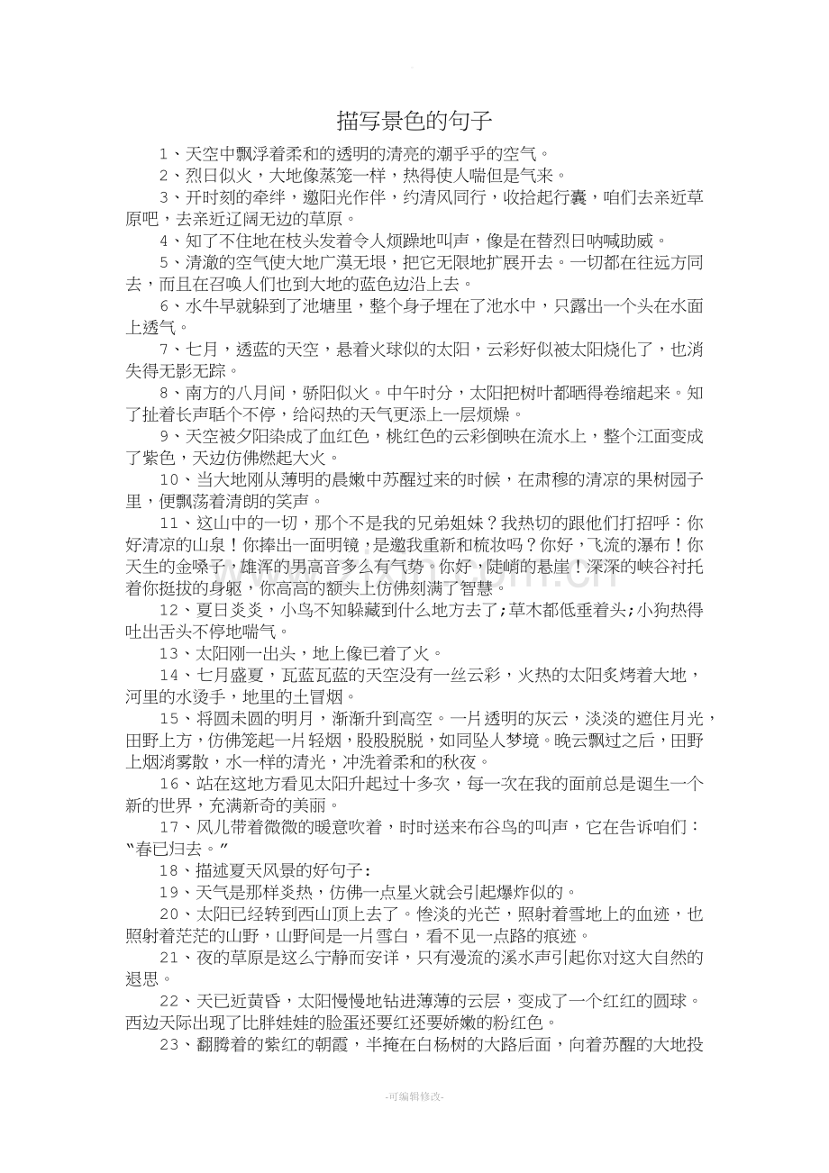 描写景色的句子.doc_第1页
