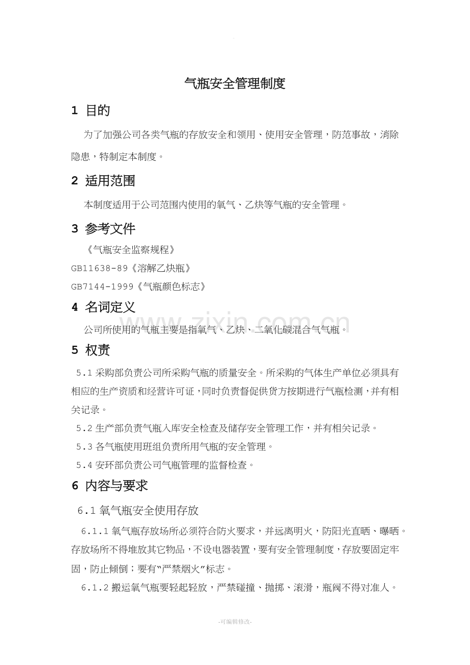 气瓶安全管理制度.doc_第1页