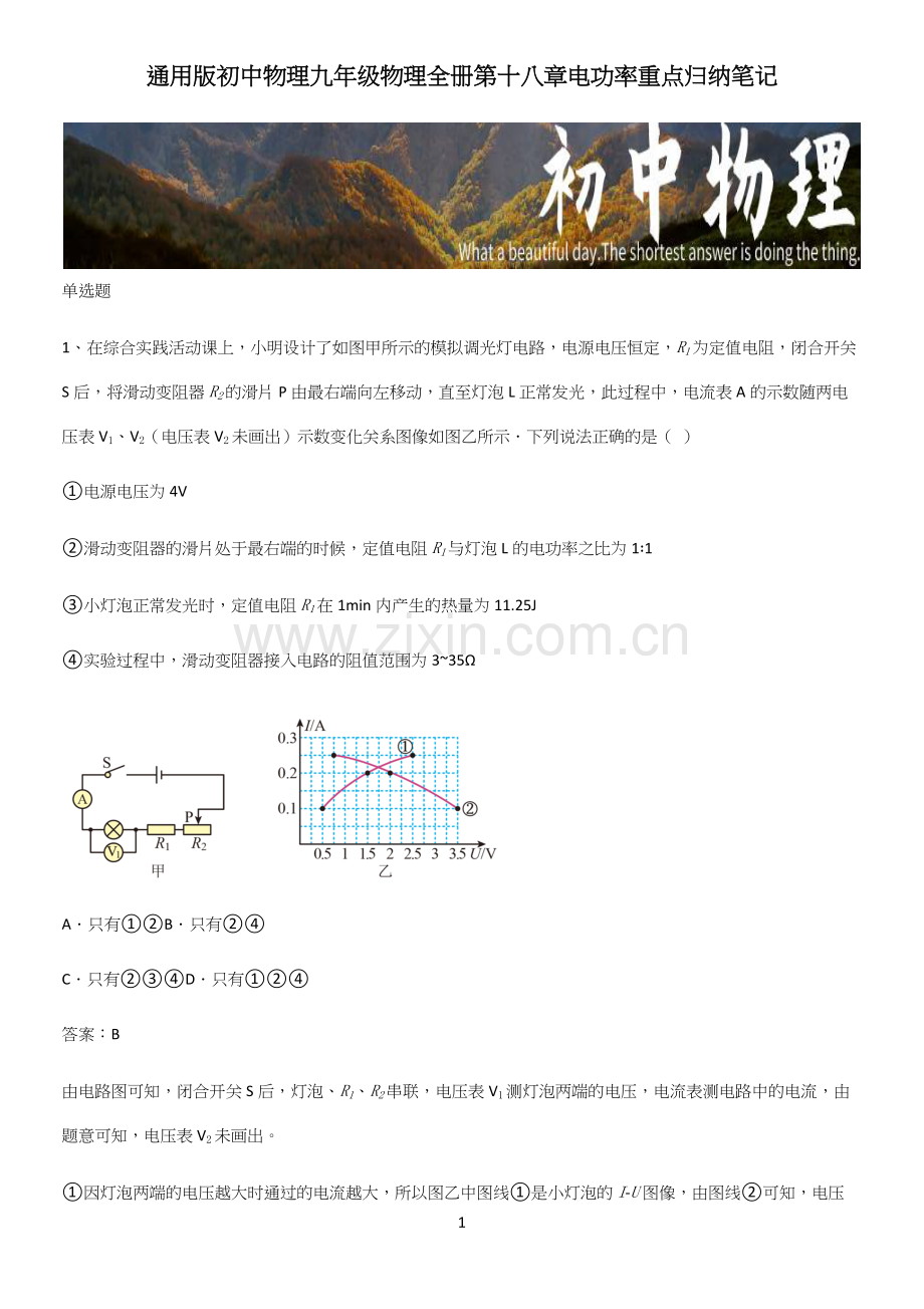 通用版初中物理九年级物理全册第十八章电功率重点归纳笔记.docx_第1页